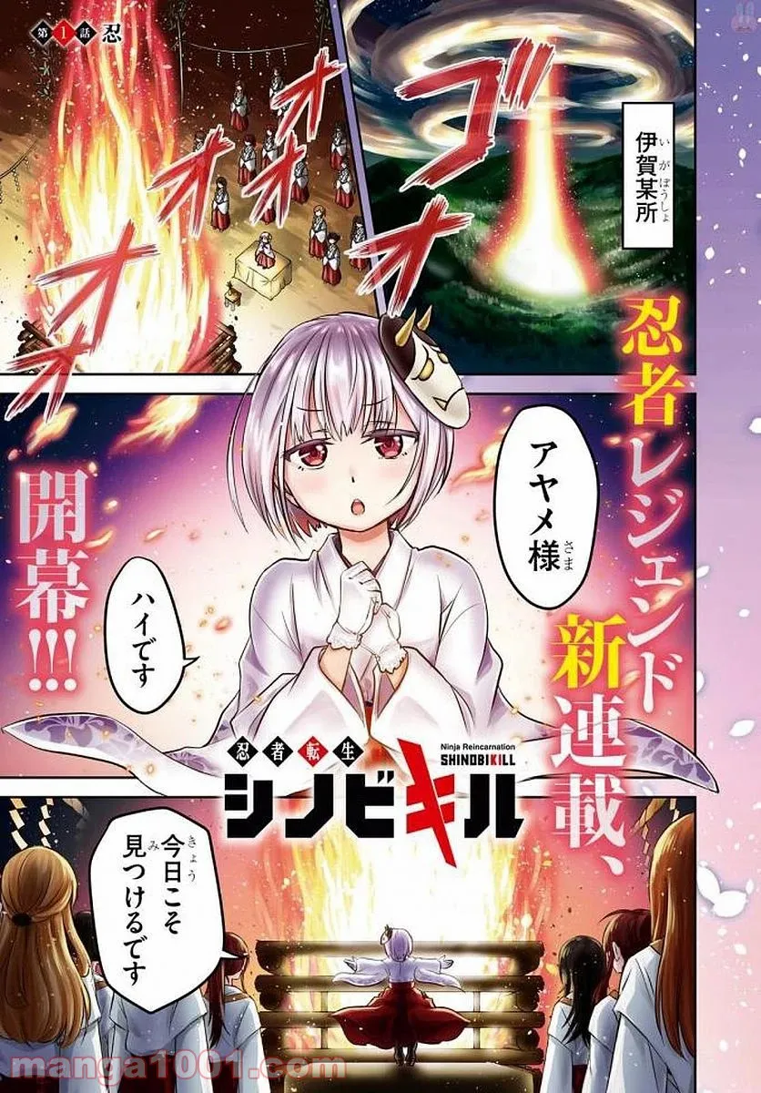 忍者転生シノビキル 第1話 - Trang 1