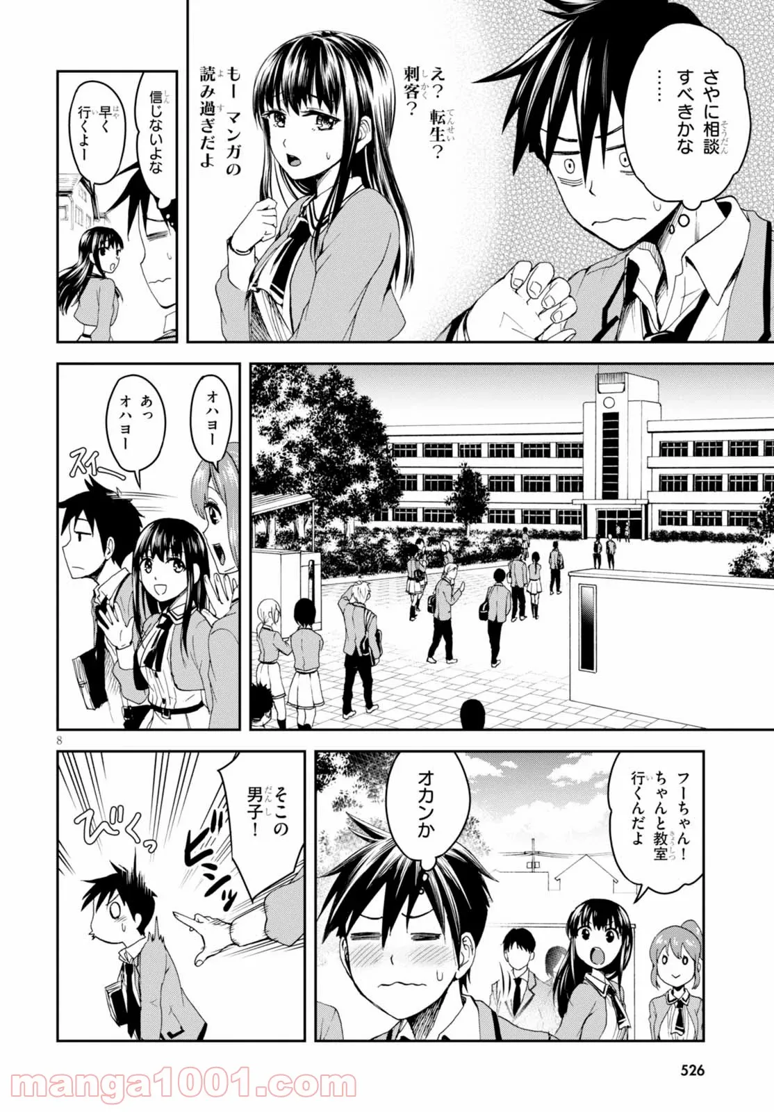 忍者転生シノビキル - 第2話 - Page 8