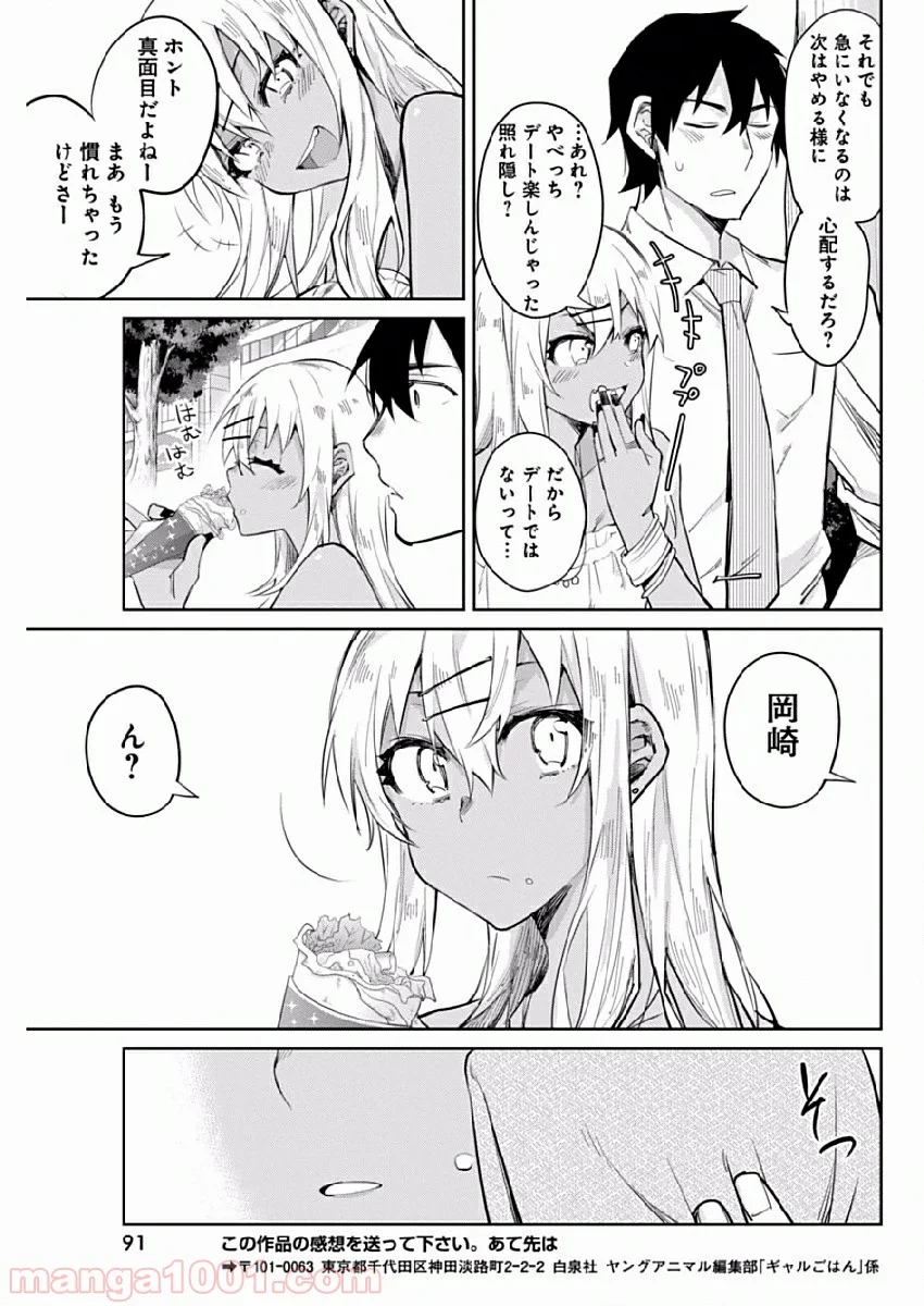 ギャルごはん - 第4話 - Page 17