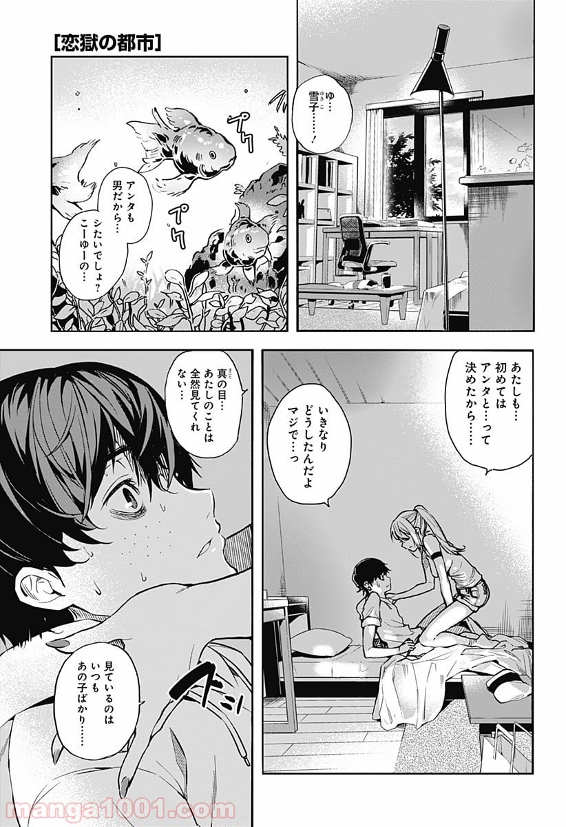 恋獄の都市 - 第1話 - Page 1