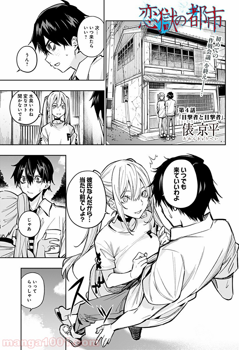 恋獄の都市 - 第4話 - Page 1