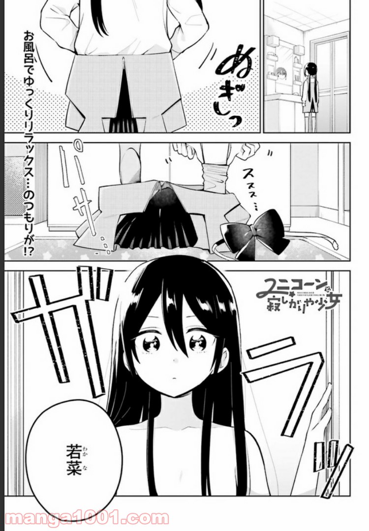 ユニコーンと寂しがりや少女 - 第2話 - Page 1