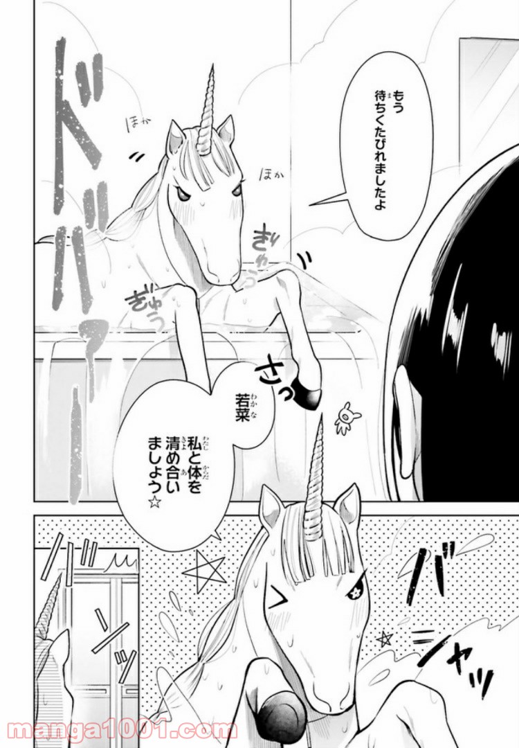 ユニコーンと寂しがりや少女 - 第2話 - Page 2