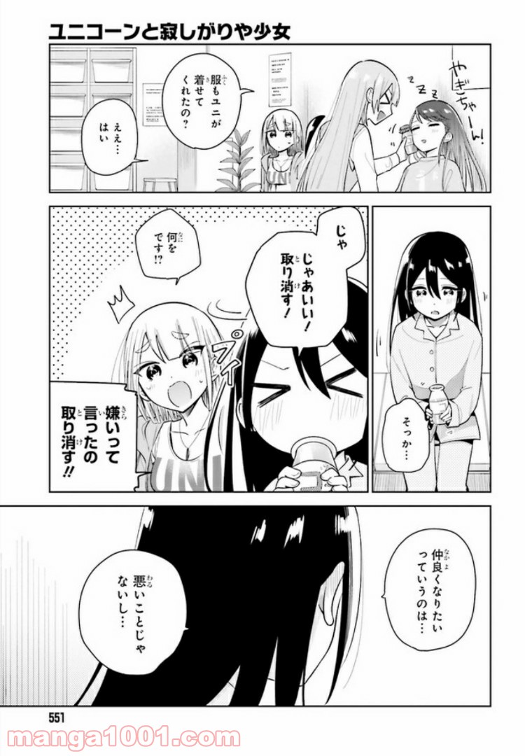 ユニコーンと寂しがりや少女 - 第2話 - Page 29