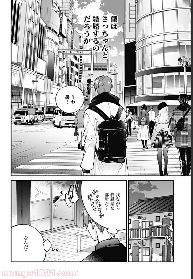 さっちゃん、僕は。 - 第1話 - Page 11