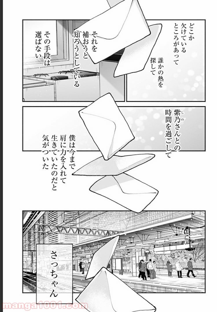 さっちゃん、僕は。 - 第2話 - Page 18