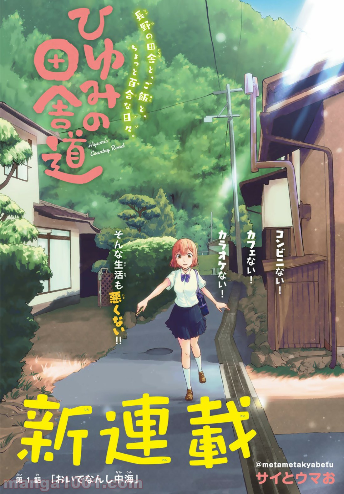 ひゆみの田舎道 - 第1話 - Page 2