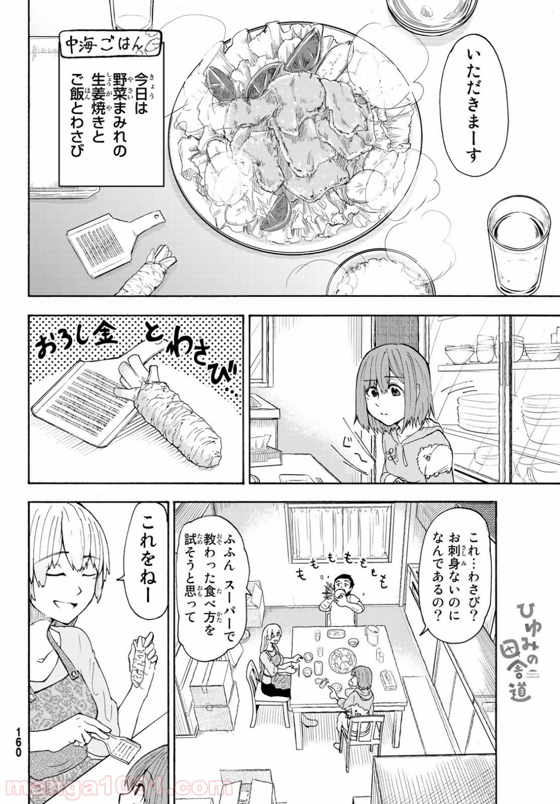 ひゆみの田舎道 - 第1話 - Page 16