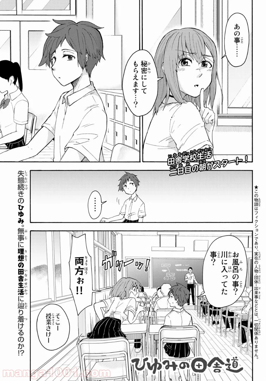 ひゆみの田舎道 - 第4話 - Page 1