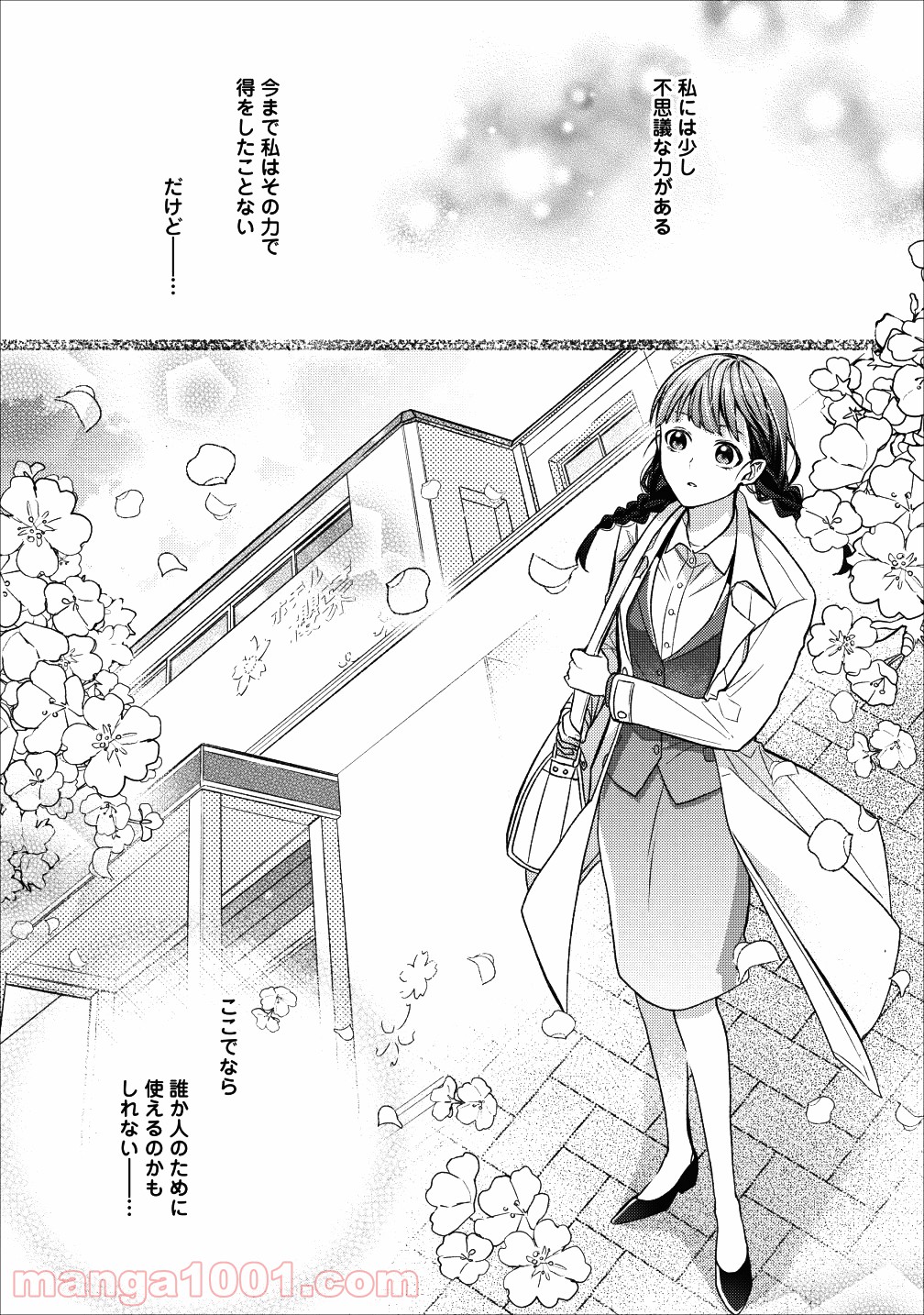 出雲のあやかしホテルに就職します - 第1話 - Page 1