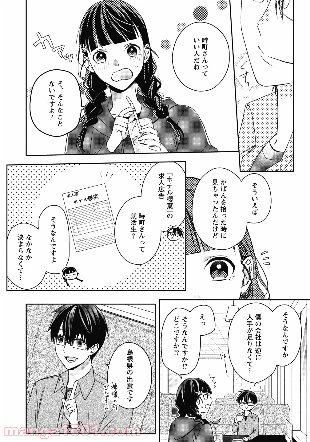 出雲のあやかしホテルに就職します - 第1話 - Page 19