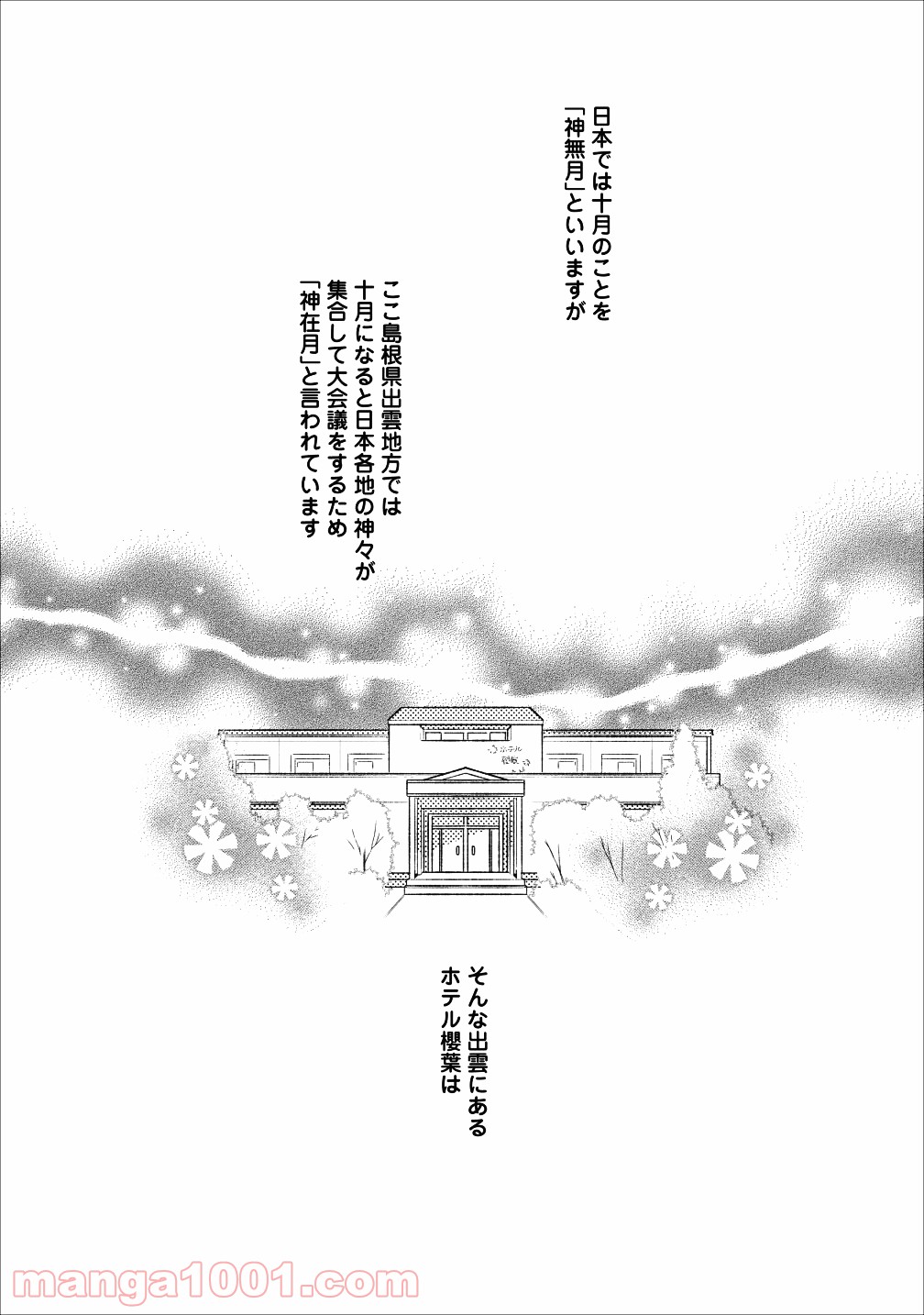 出雲のあやかしホテルに就職します - 第2話 - Page 1