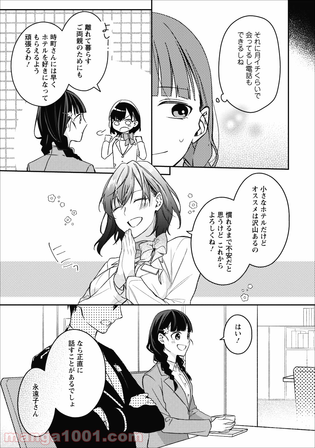 出雲のあやかしホテルに就職します - 第2話 - Page 13