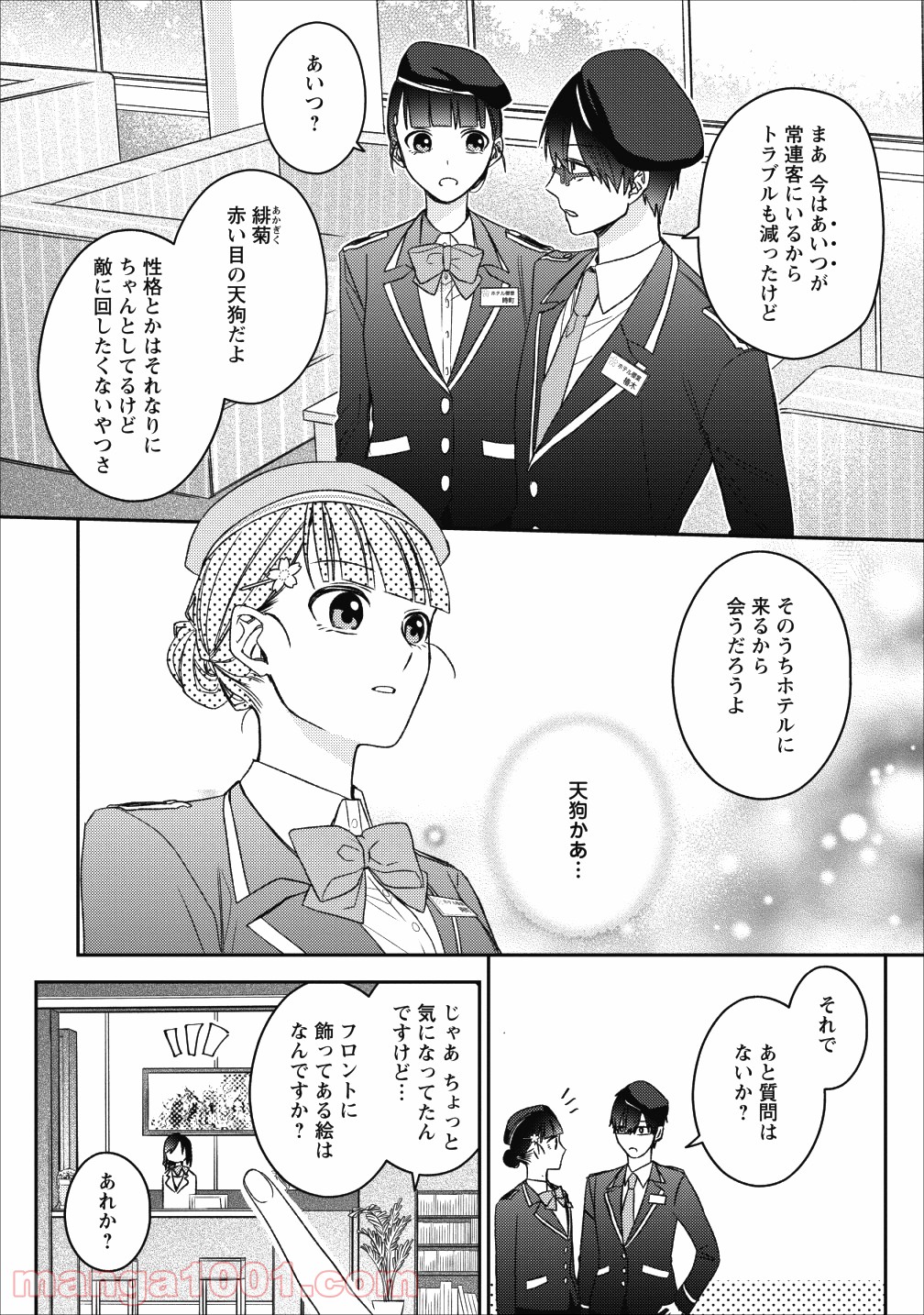 出雲のあやかしホテルに就職します - 第2話 - Page 26