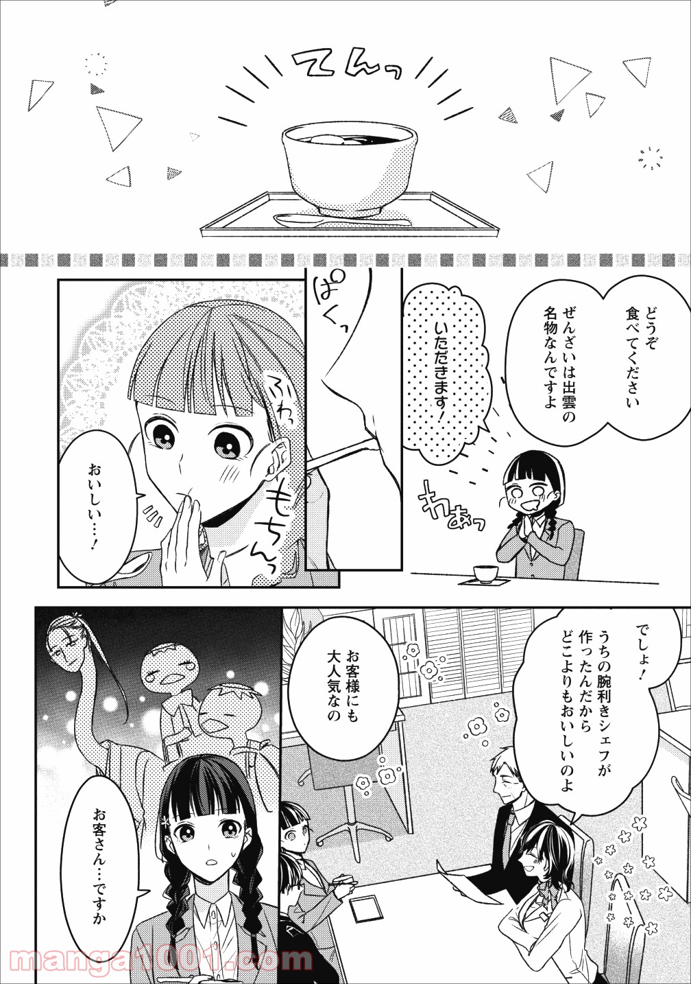 出雲のあやかしホテルに就職します - 第2話 - Page 8