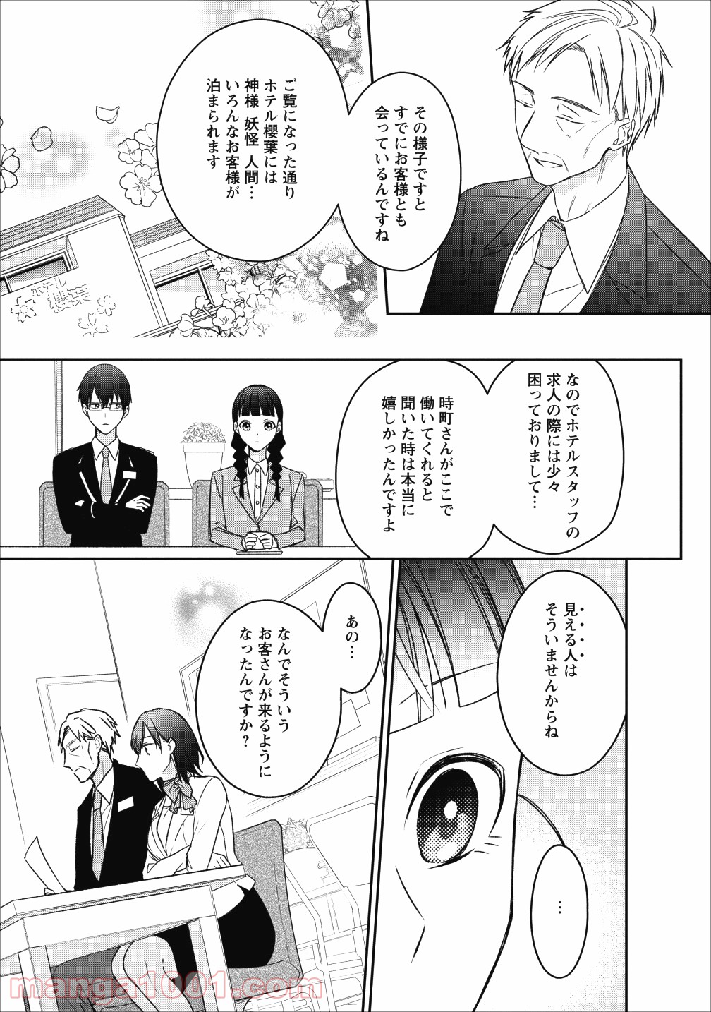 出雲のあやかしホテルに就職します - 第2話 - Page 9