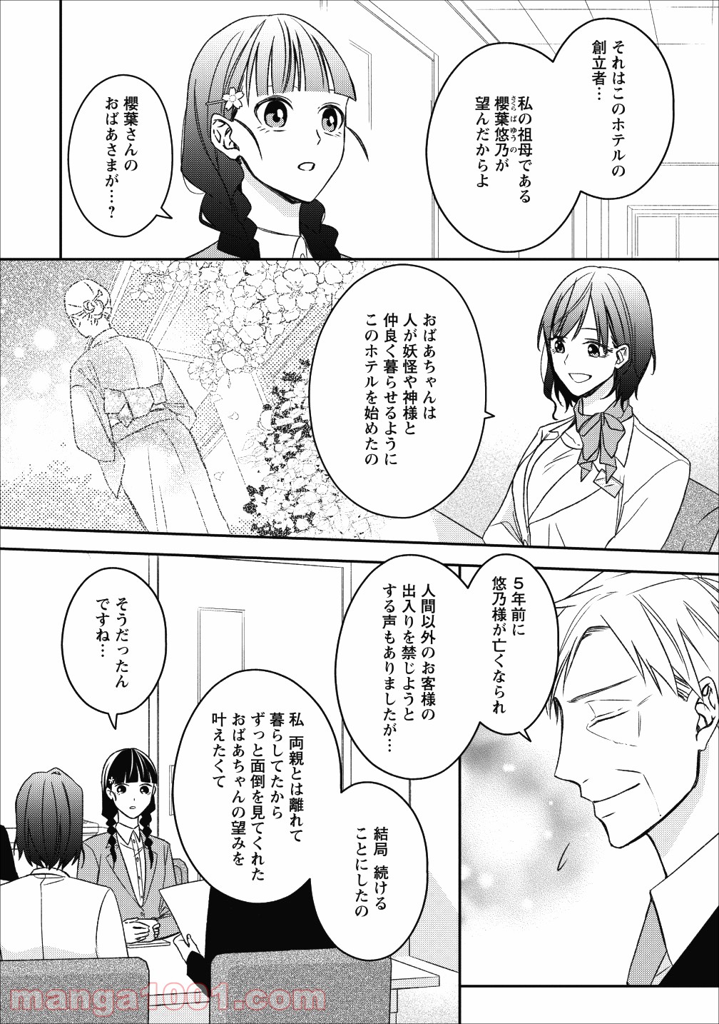 出雲のあやかしホテルに就職します - 第2話 - Page 10