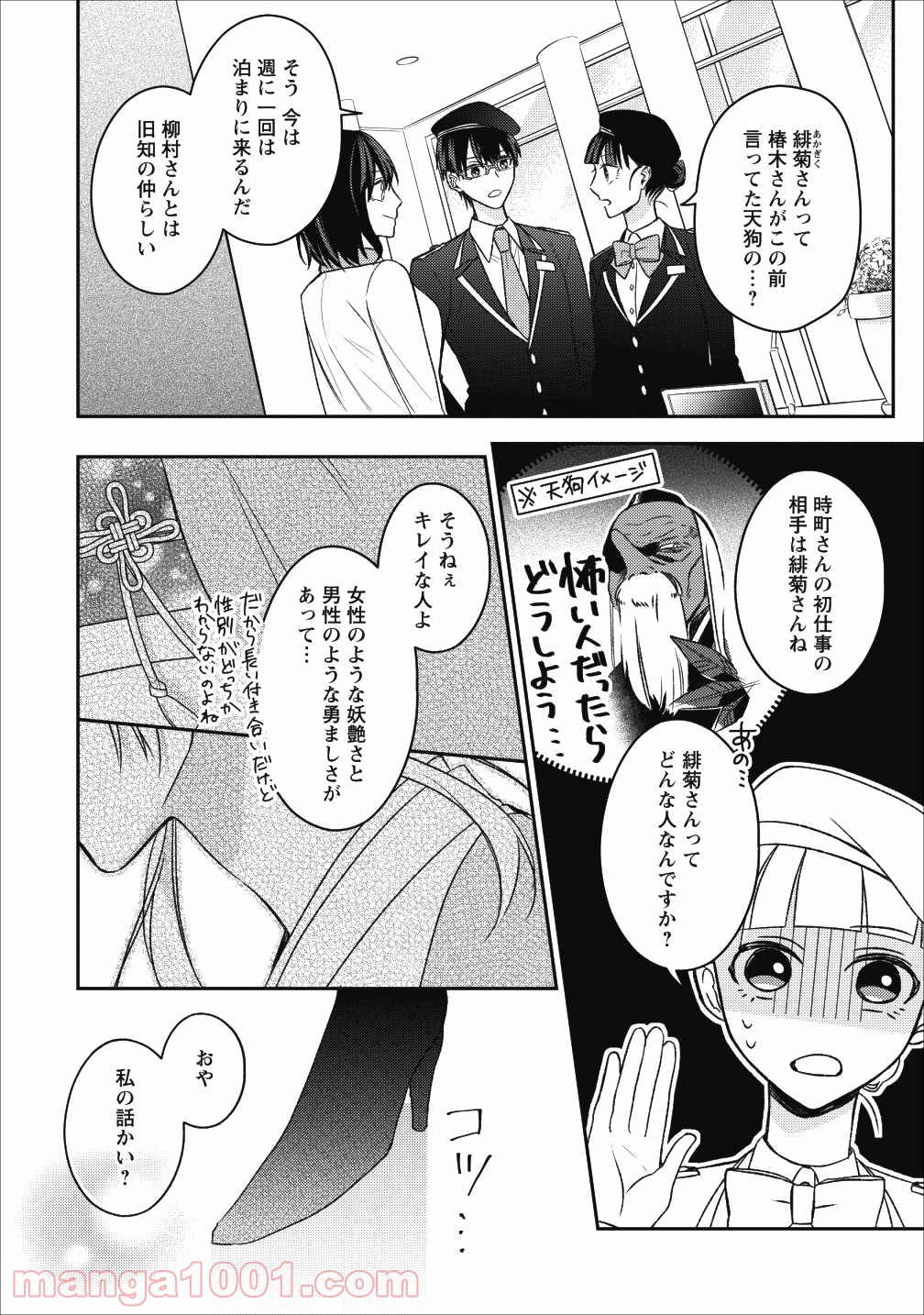 出雲のあやかしホテルに就職します - 第3話 - Page 2