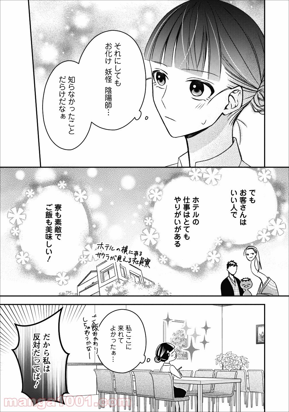 出雲のあやかしホテルに就職します - 第3話 - Page 11