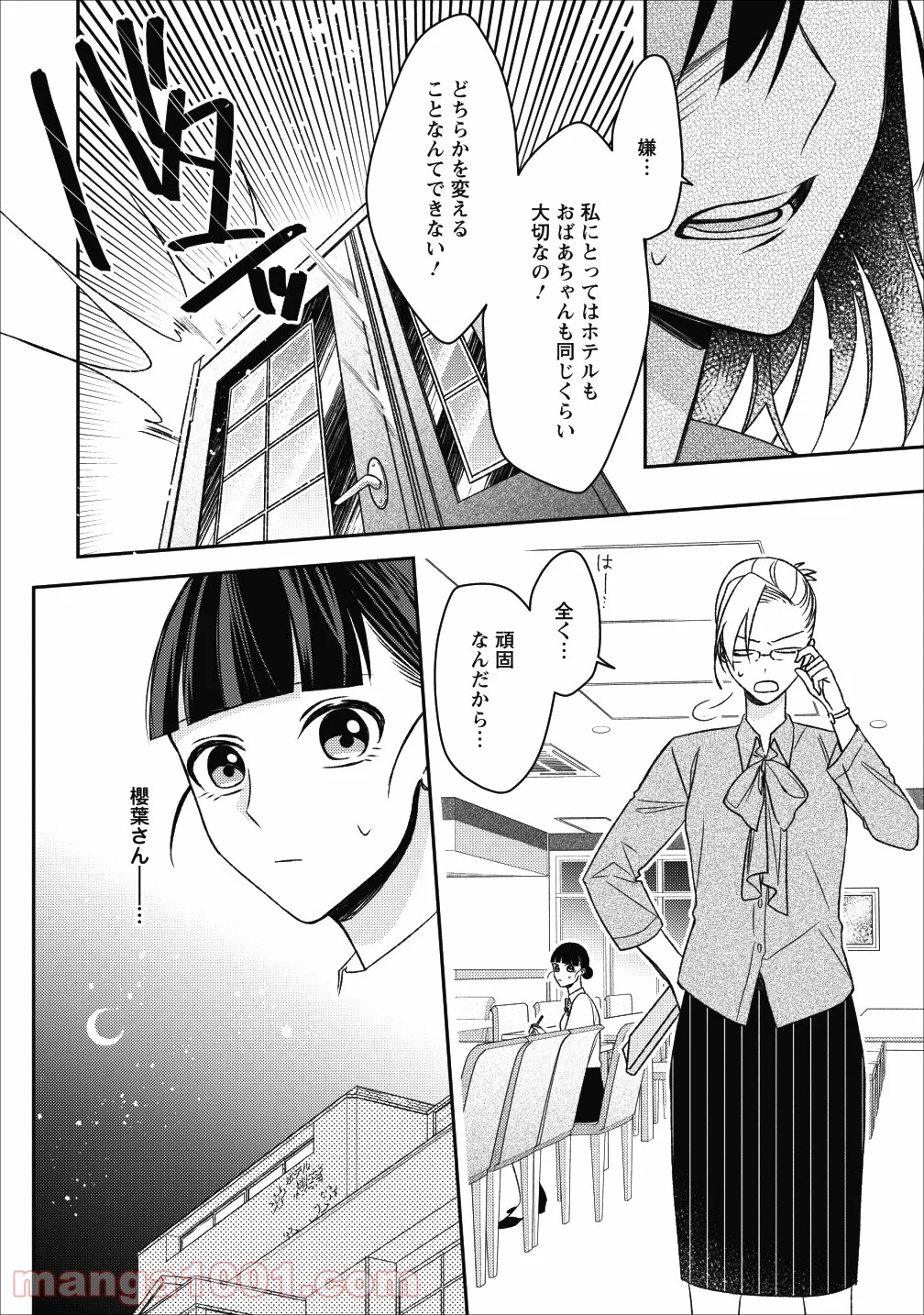 出雲のあやかしホテルに就職します - 第3話 - Page 14