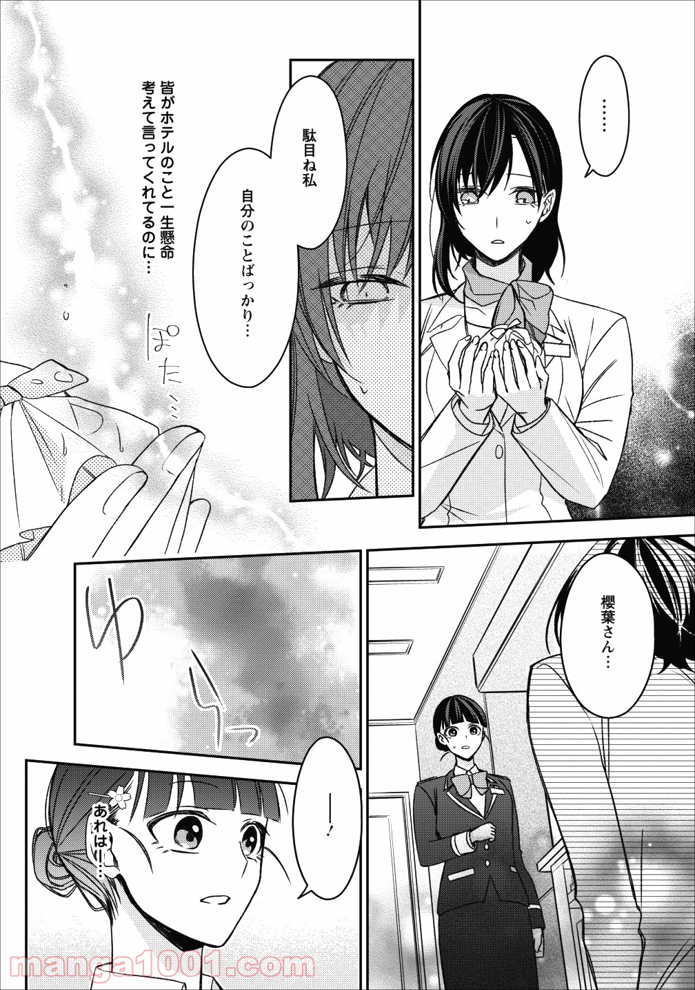 出雲のあやかしホテルに就職します - 第3話 - Page 24