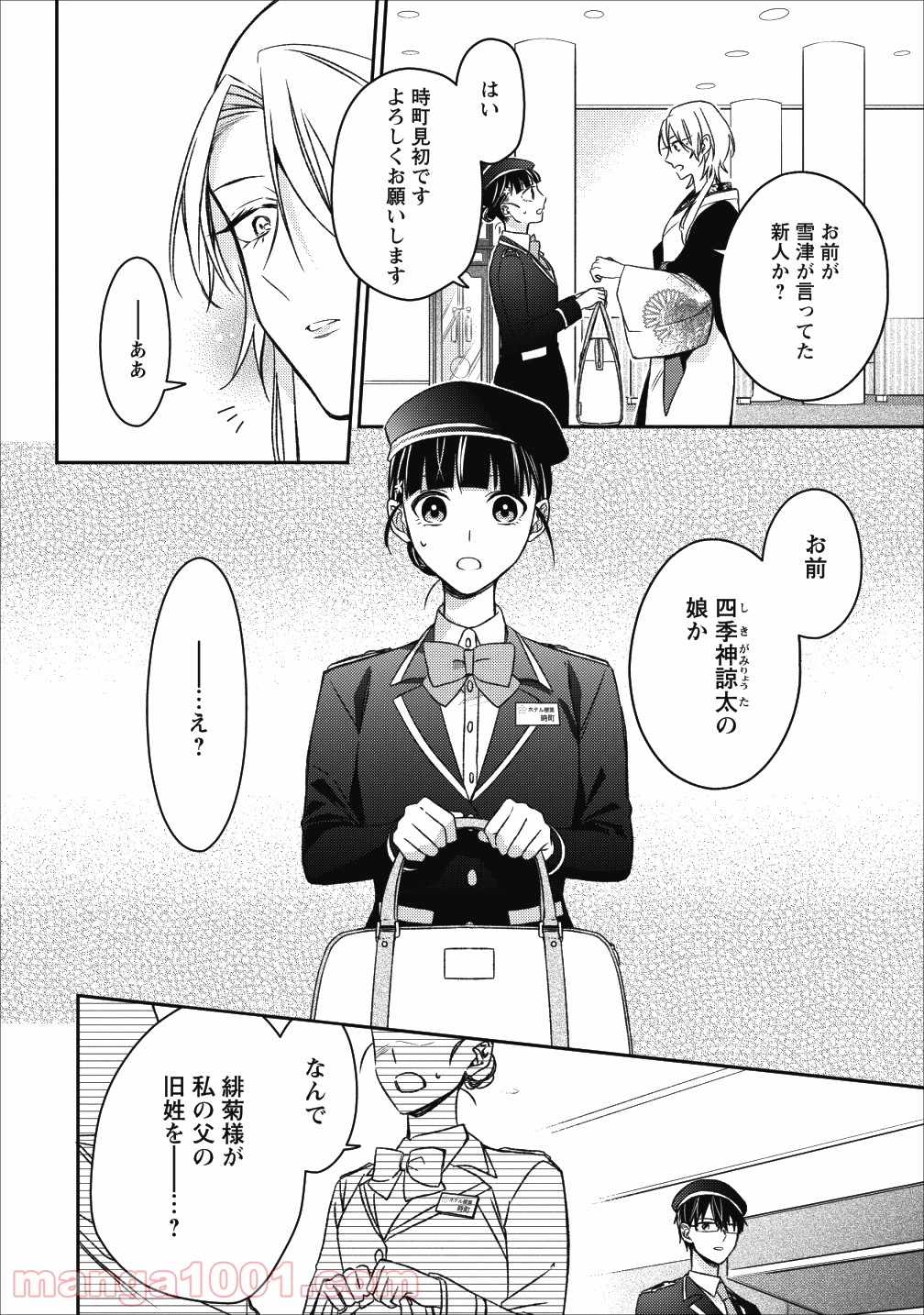 出雲のあやかしホテルに就職します - 第3話 - Page 4