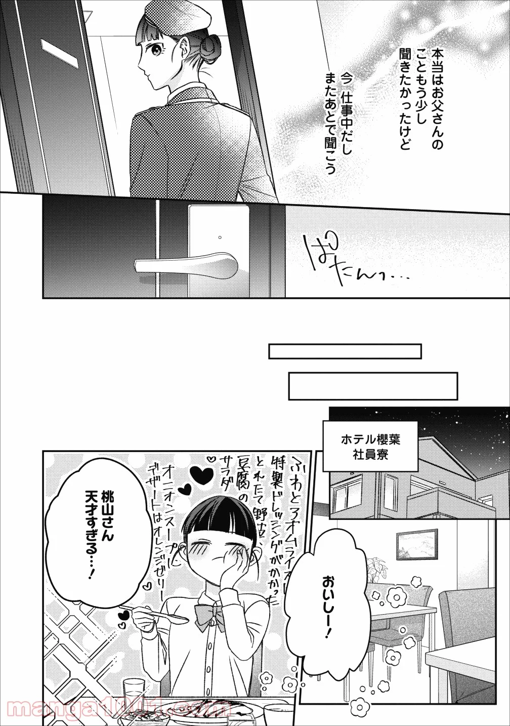 出雲のあやかしホテルに就職します - 第3話 - Page 10