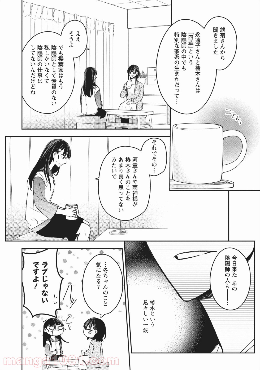 出雲のあやかしホテルに就職します - 第4話 - Page 14