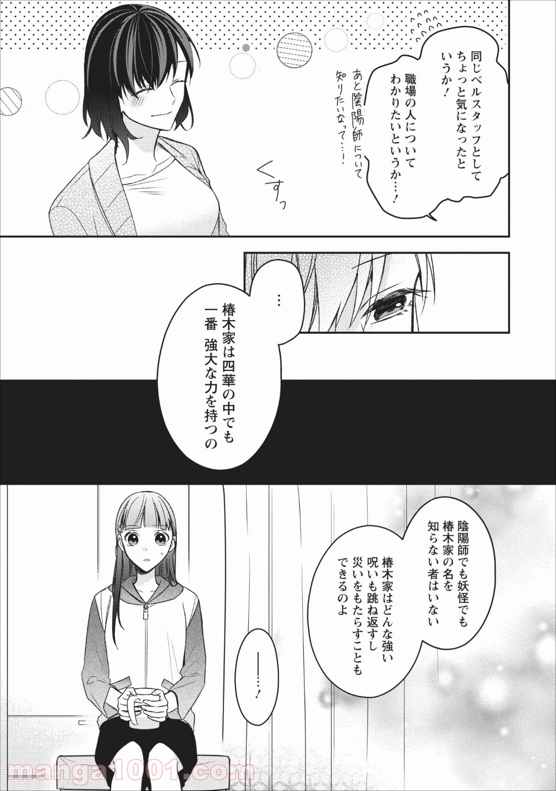 出雲のあやかしホテルに就職します - 第4話 - Page 15