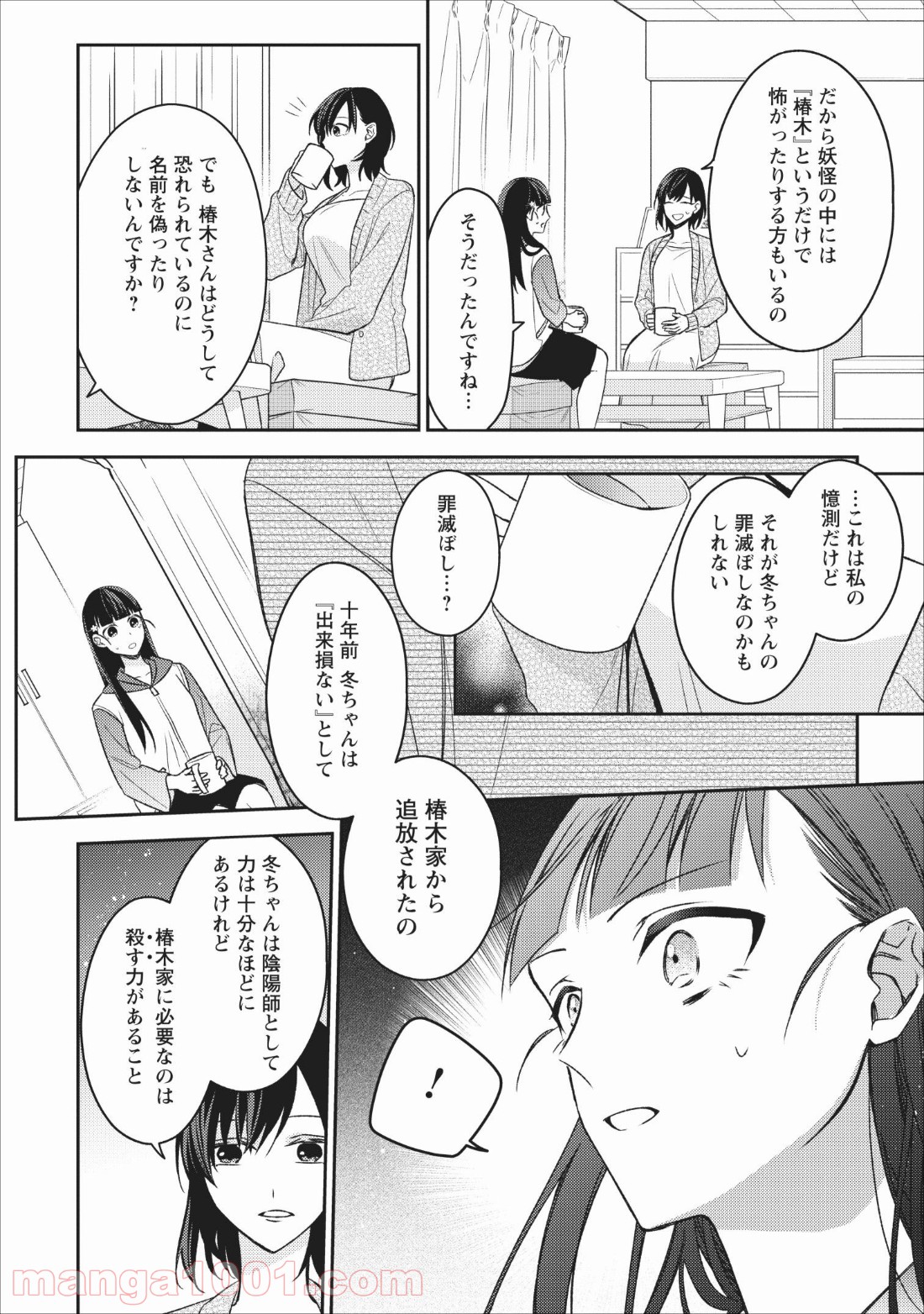 出雲のあやかしホテルに就職します - 第4話 - Page 16