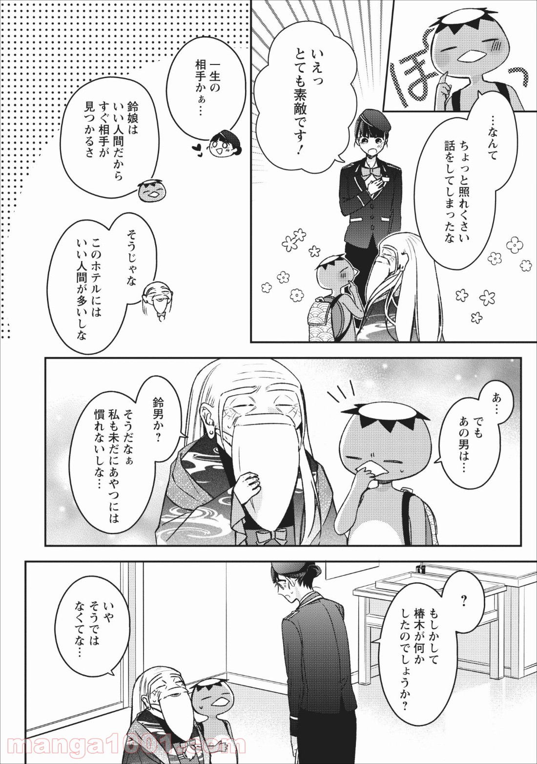 出雲のあやかしホテルに就職します - 第4話 - Page 4