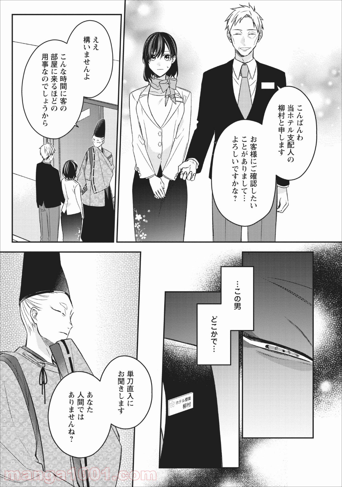 出雲のあやかしホテルに就職します - 第4話 - Page 31