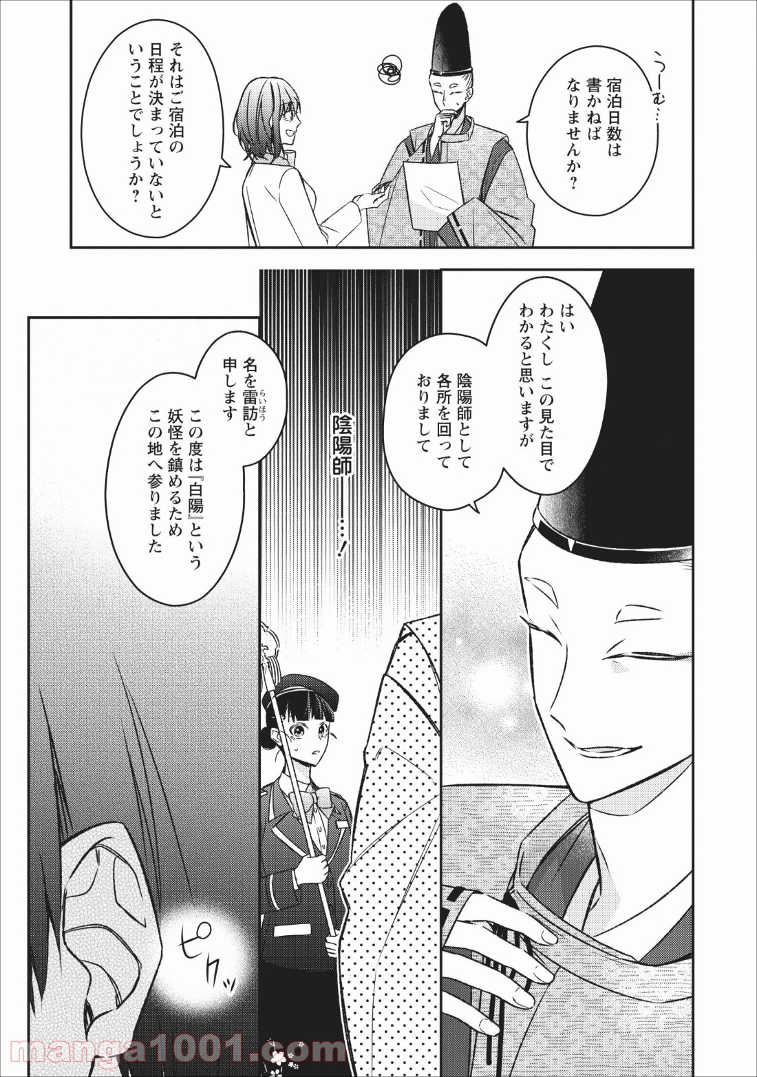 出雲のあやかしホテルに就職します - 第4話 - Page 9