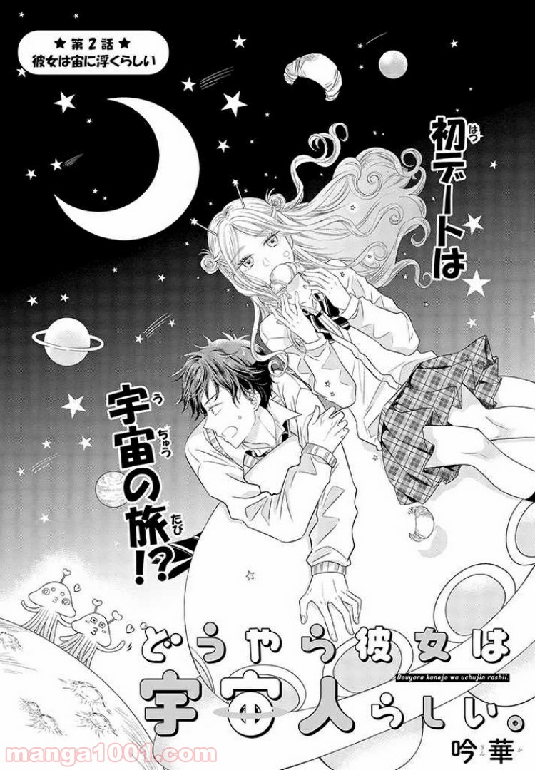 どうやら彼女は宇宙人らしい。 第2話 - Trang 1