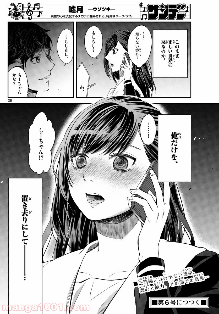 嘘月－ウソツキ－ - 第3話 - Page 28