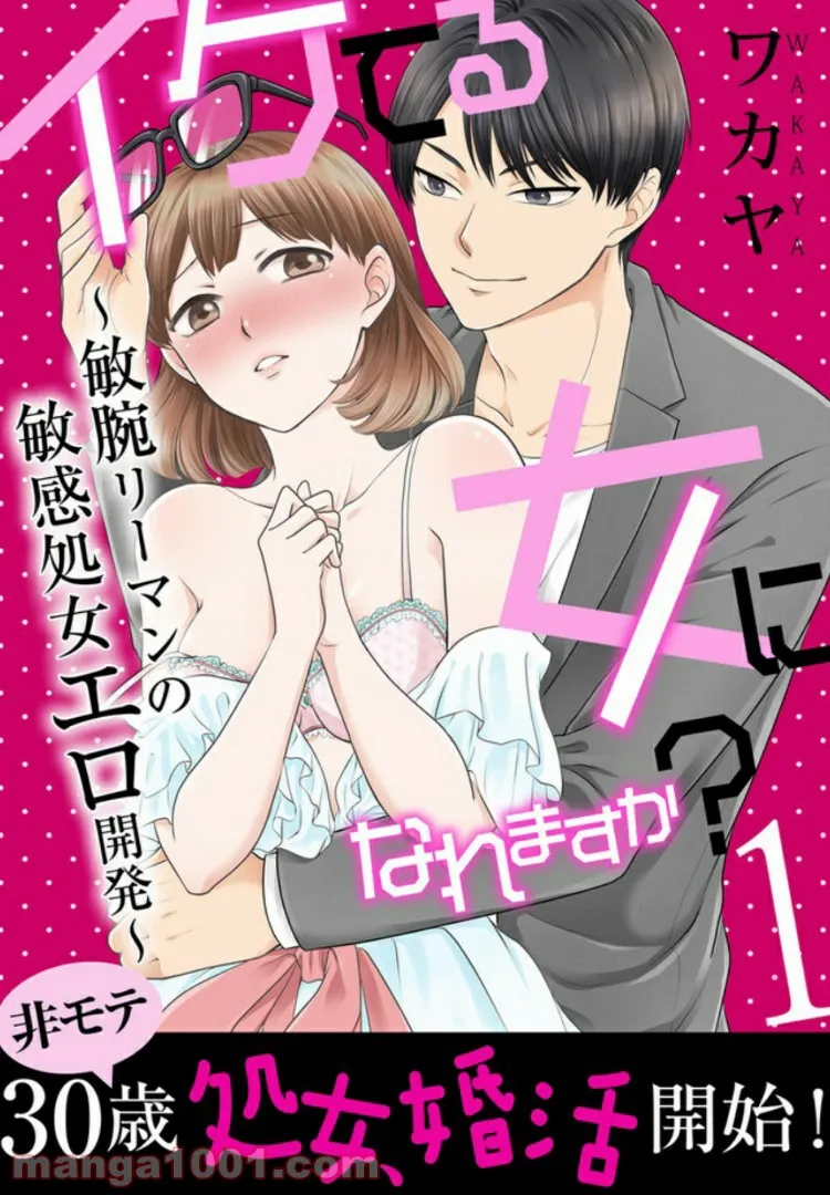 イケてる女になれますか？～敏腕リーマンの敏感処女エロ開発～ 第1.1話 - Trang 1