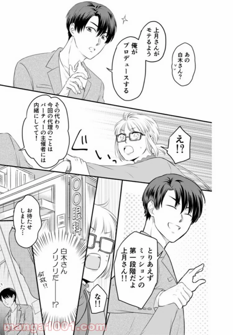イケてる女になれますか？～敏腕リーマンの敏感処女エロ開発～ 第1.2話 - Trang 8