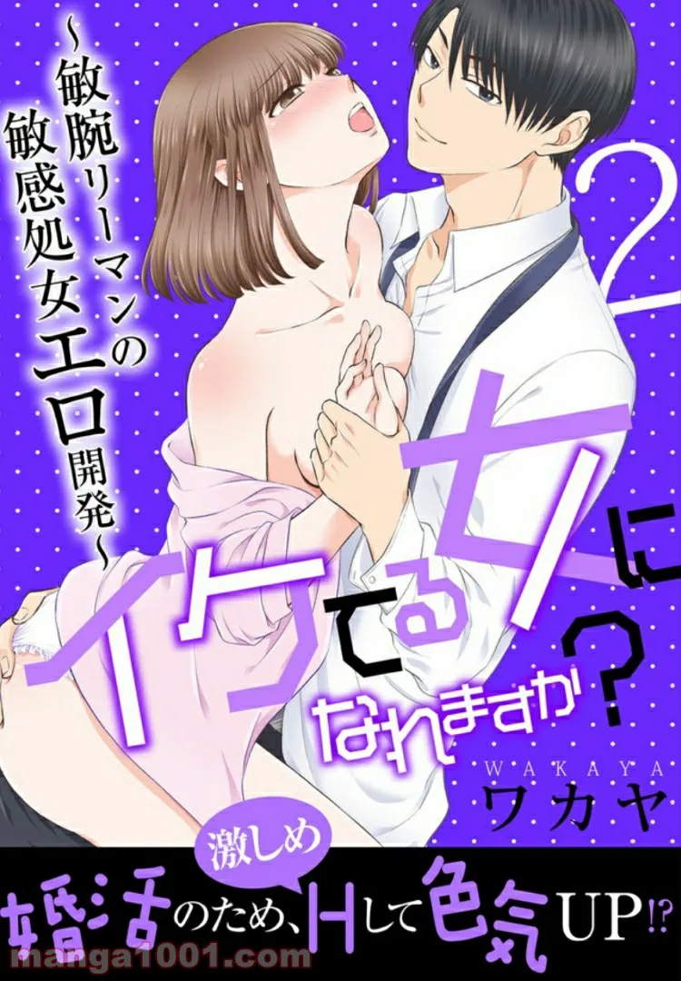 イケてる女になれますか？～敏腕リーマンの敏感処女エロ開発～ 第2.1話 - Trang 1