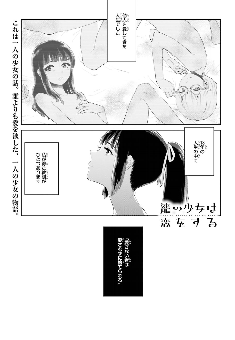 籠の少女は恋をする - 第3話 - Page 1