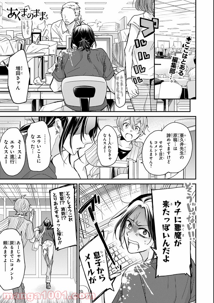 あくまのまま - 第4話 - Page 1