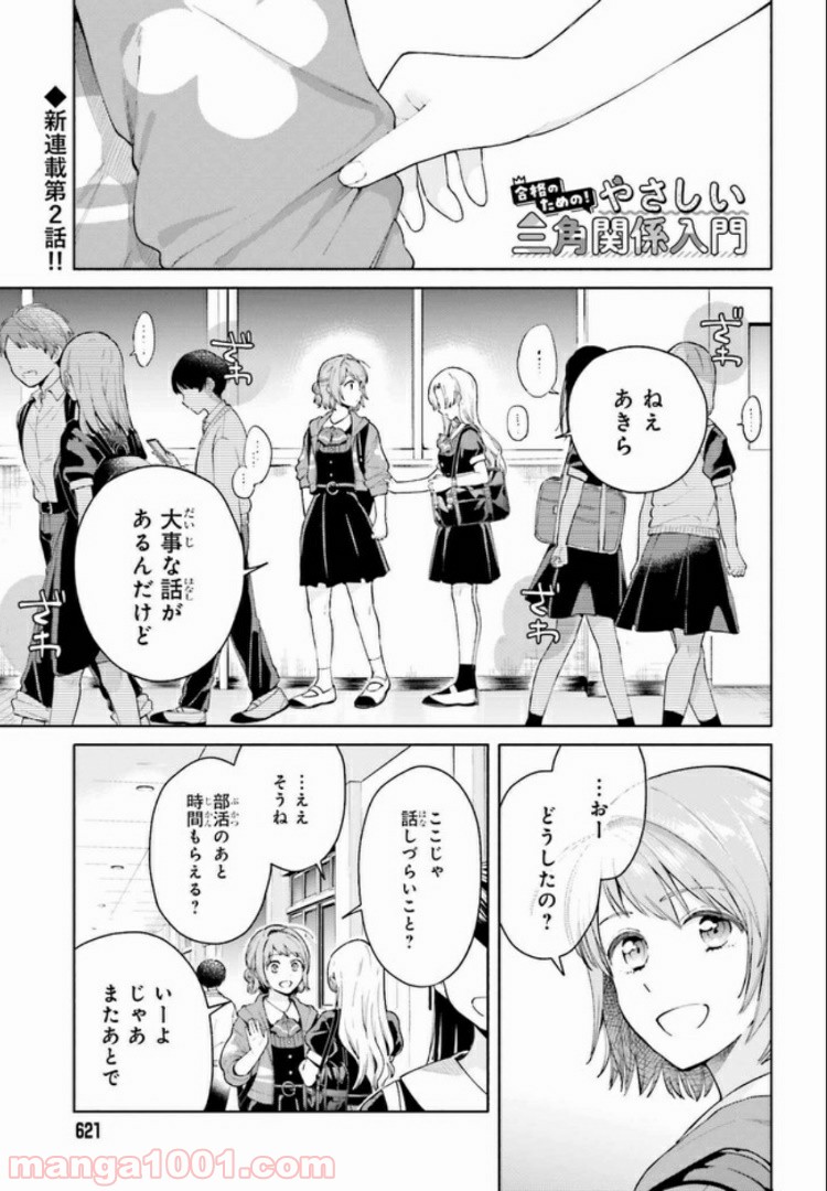 合格のための！ やさしい三角関係入門 第2.1話 - Trang 1