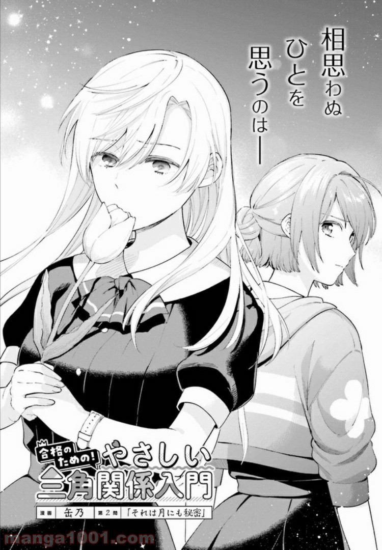合格のための！ やさしい三角関係入門 第2.1話 - Trang 3
