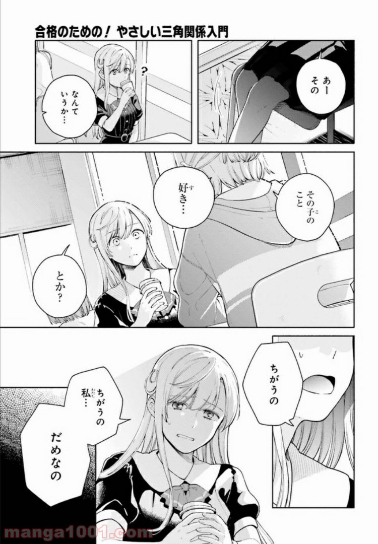 合格のための！ やさしい三角関係入門 第2.1話 - Trang 7