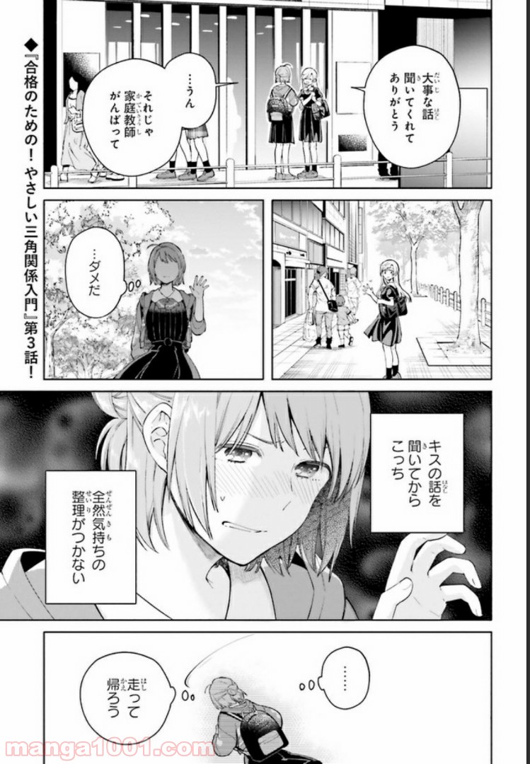 合格のための！ やさしい三角関係入門 第3.1話 - Trang 1