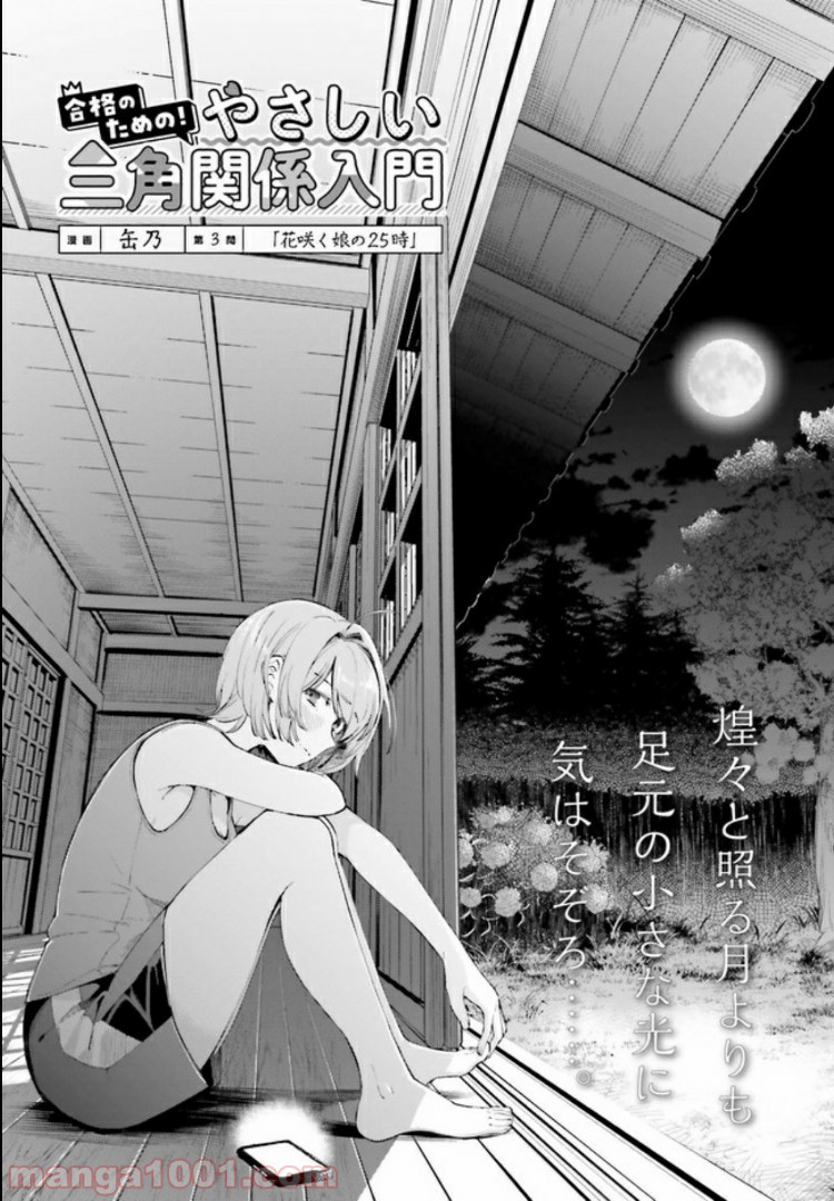 合格のための！ やさしい三角関係入門 第3.1話 - Trang 2