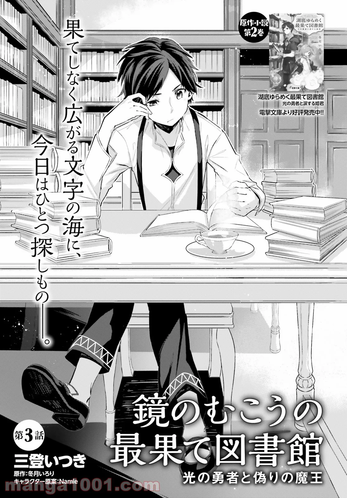 鏡のむこうの最果て図書館 光の勇者と偽りの魔王 - 第3話 - Page 1