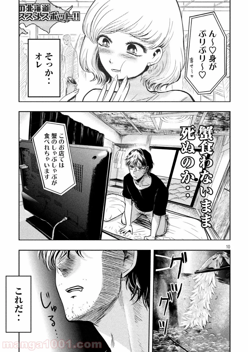 雪女と蟹を食う - 第1話 - Page 10