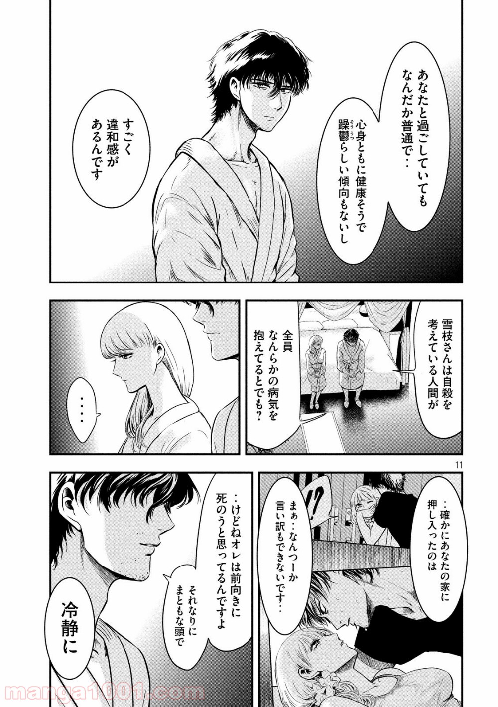 雪女と蟹を食う - 第4話 - Page 11