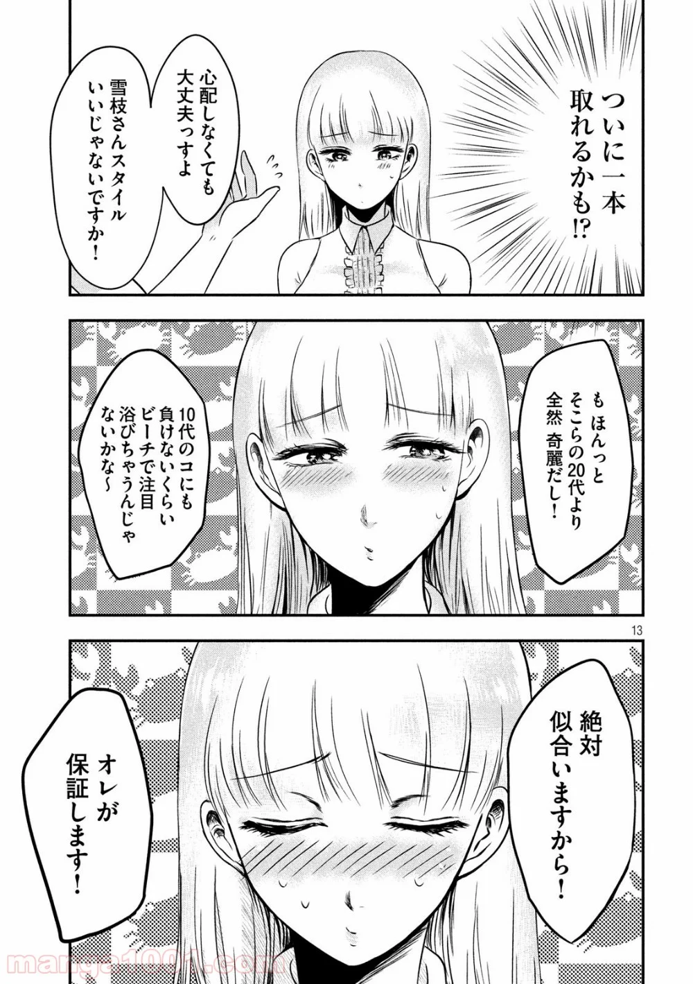 雪女と蟹を食う - 第10話 - Page 13