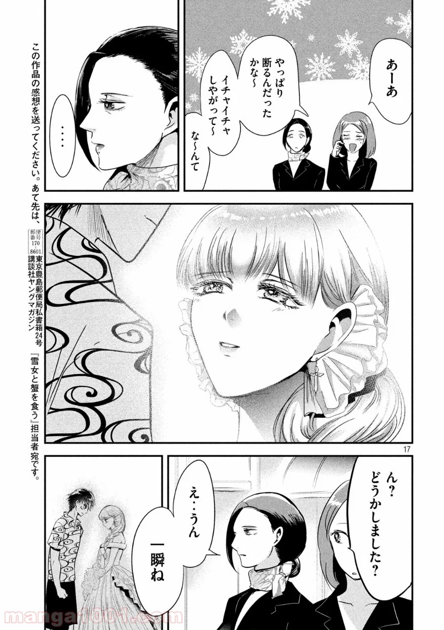 雪女と蟹を食う - 第53話 - Page 17